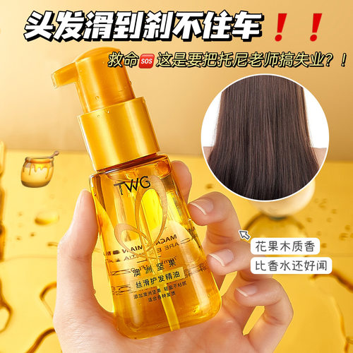 TWG澳洲坚果护发精油女士改善头发防毛躁持久蓬松柔顺留香护发油