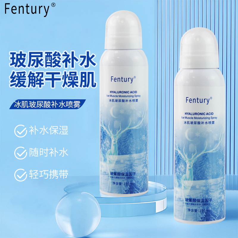 Fentury冰肌玻尿酸补水喷雾150ml滋润补水保湿清爽控油爽肤水喷雾