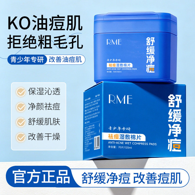 RME湿敷祛痘棉片补水保湿清洁毛孔祛痘控油妆前湿敷化妆棉片面膜