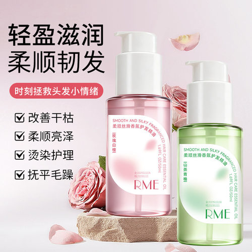 RME柔顺丝滑香氛护发精油喷雾柔顺烫染修护改善干枯毛躁护发精油