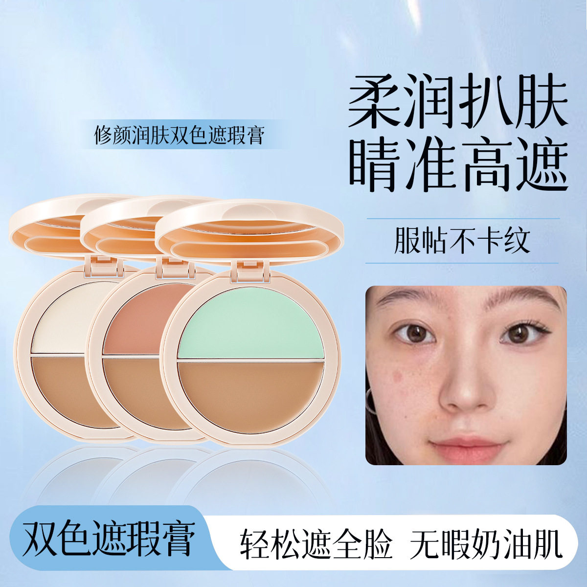 修颜润肤双色遮瑕膏不卡粉提亮遮盖斑点痘印泪沟黑眼圈面部遮瑕盘