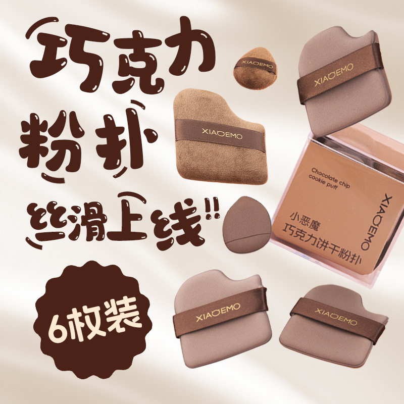 小恶魔巧克力饼干粉扑不吃粉气垫干湿两用遮瑕散粉海绵饼干粉扑套