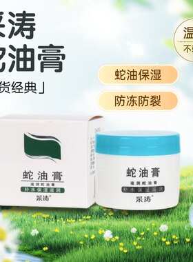 采涛蛇油膏滋润女保湿面霜防干裂