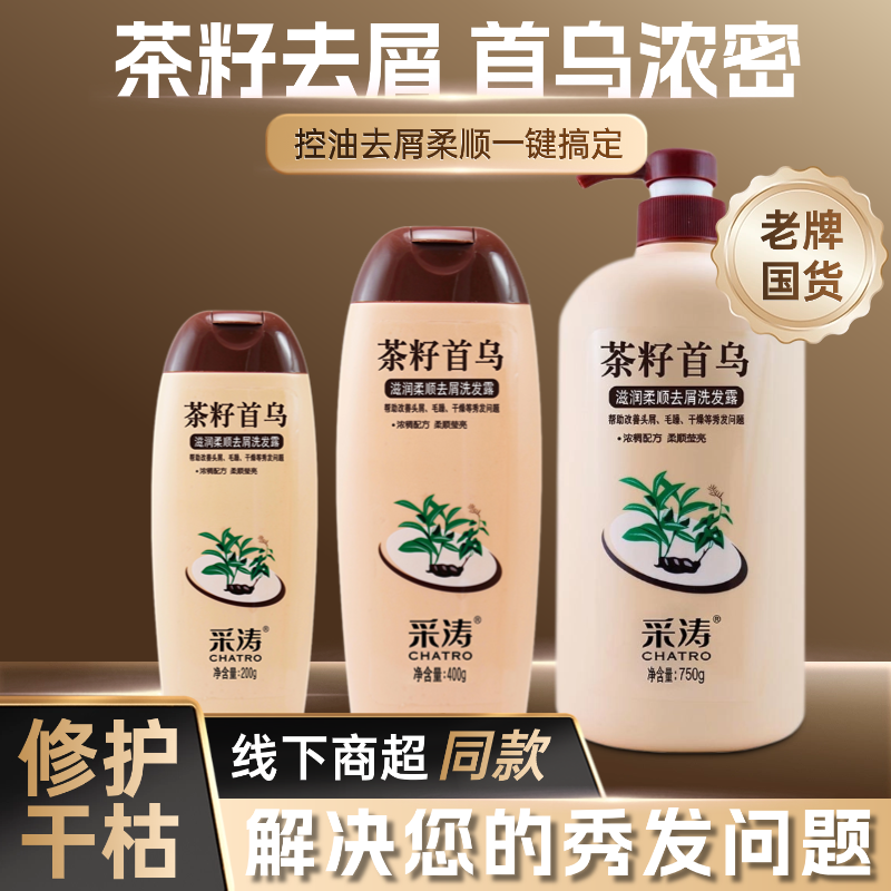 茶籽首乌控油去屑采涛去屑