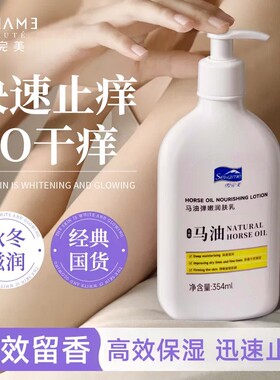 雪完美马油身体乳止痒保湿留香
