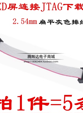 FC6/8/10/16/20/26P IDC2.54mm 扁平灰色排线LED屏连接JTAG下载线