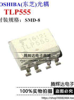 全新原装TOSHIBA东芝 TLP555 SOP8贴片  高速信号光耦 隔离器