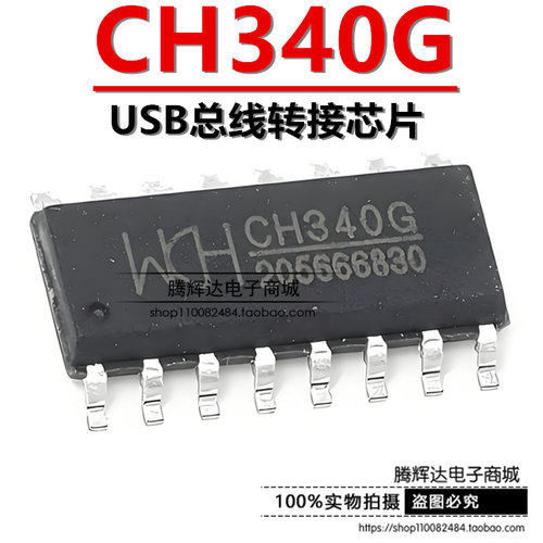 全新原装沁恒微 CH340G USB转串口芯片 CH340 贴片SOP-16总线转接