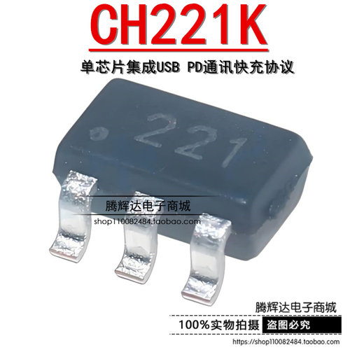 原装 CH221K 丝印221 SOT23-6 单芯片集成USB PD通讯快充协议