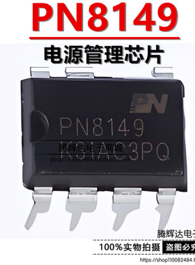 PN8149NSC-T1 PN8149 12V/1.5A充电 电源芯片 DIP直插 全新