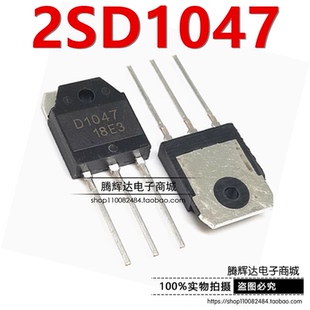 全新国产2SD1047 功率管NPN道三极管 12A/140V D1047 直插TO3P