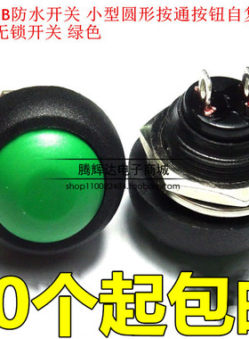 PBS-33B 12MM 绿色 小型按钮开关 防水开关 自复位 无锁开关 特价