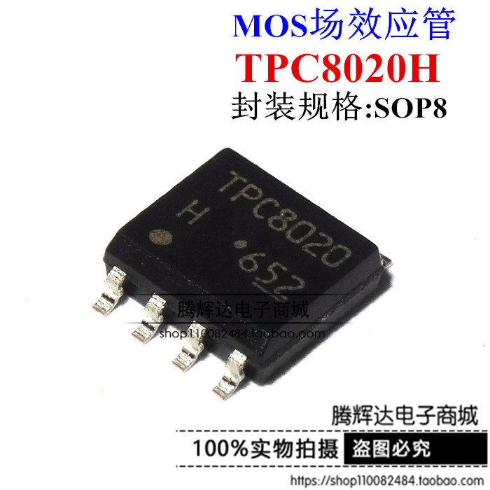 TPC8020H TPC8020-H 13A 30V 贴片8脚 大电流低内阻MOS管 全新原