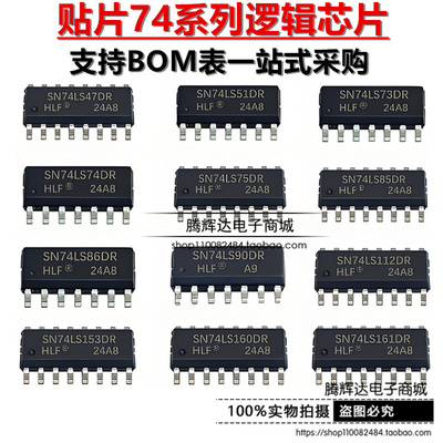 全新SN74LS47/48/73/74/75/85/86/90/112/153/160/161/163DR SOP