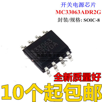 全新原装正品 MC33063ADR2G 33063 SOP8 稳压器 开关稳压器