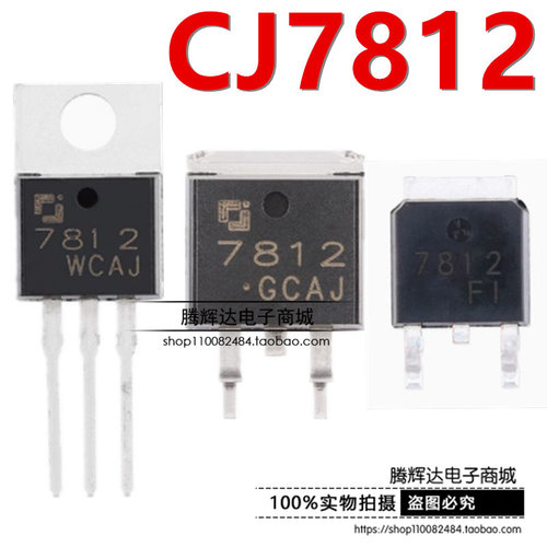 CJ7812 TO-263 252 220 12V 1.5A 三端正电压调节器稳压器芯片