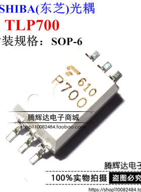 全新P700 TLP700F TLP700 光耦 贴片SOP6 光隔离器 TLP700H