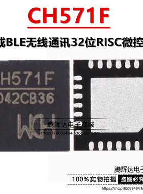 原装正品 CH571F QFN-28 集成BLE无线通讯32位RISC微控制器芯片