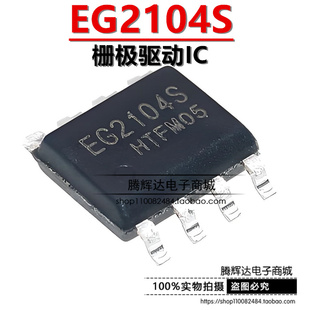 原装正品 EG2104S SOP-8 栅极驱动IC MOS管驱动芯片 兼容IR2104S