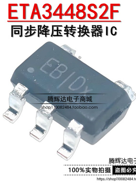 原装正品 ETA3448S2F 丝印EB** 封装SOT23-5贴片同步降压转换器IC