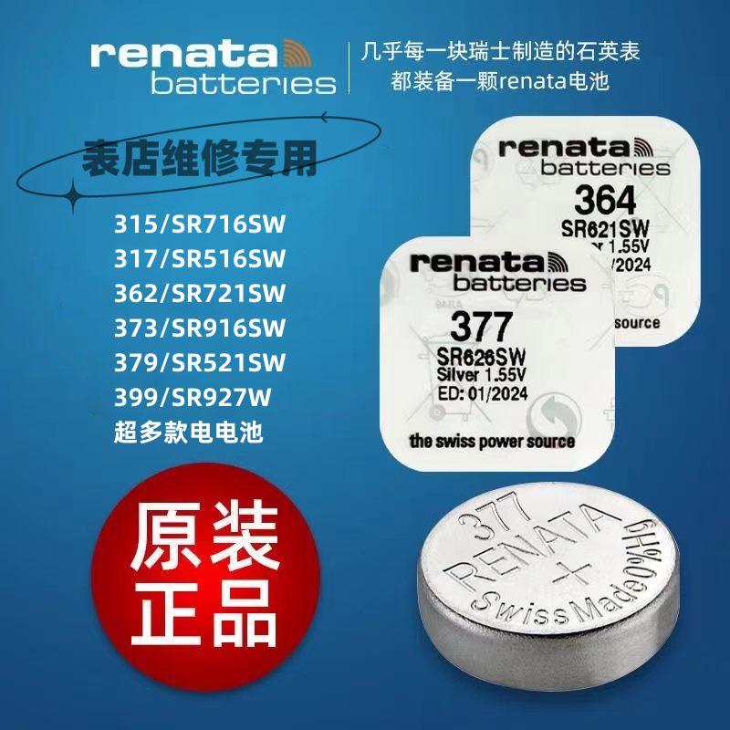 RENATA/364/377/371/ 379/362/317/395/394/373/321/397/瑞士电池 3C数码配件 纽扣电池 原图主图