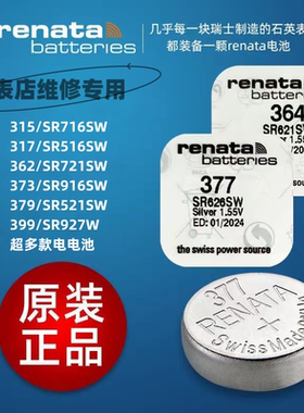 RENATA/364/377/371/ 379/362/317/395/394/373/321/397/瑞士电池