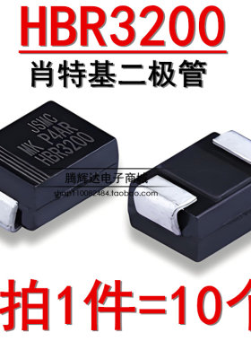 贴片肖特基HBR3200 S320 SS3200二极管3A200V海信液晶显示