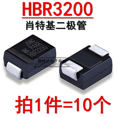 贴片肖特基HBR3200 S320 SS3200二极管3A200V海信液晶显示