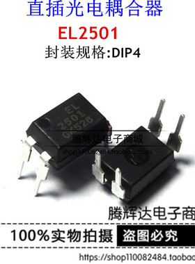 亿光EL2501S(K)(TU)EL2501S EL2501直插贴片 光电耦合器 全新原装