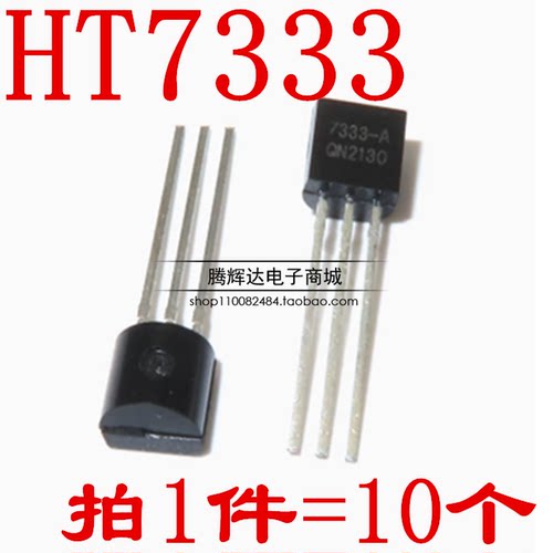 HT7333 HT7333-A HT7333-1 TO92 高电流低电压稳压器（10只）
