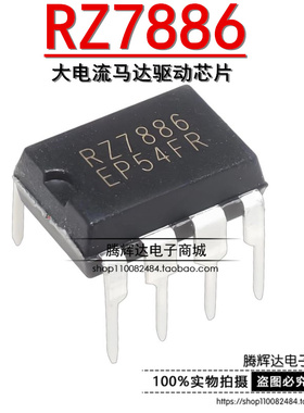 全新原装 RZ7886 DIP-8 大电流马达驱动芯片可达13A 用于电动玩具