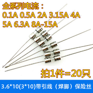 3.6*10mm带引脚保险管/丝 250V 0.5A1A1.5A2A3A3.15A4A5A8A10A15A