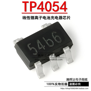 原装 贴片 TP4054 54B* SOT-23-5 线性锂离子电池充电器芯片