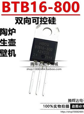 国产原装HSDQ直插BTB16A BTB16-800电陶炉养生壶破壁机双向可控硅