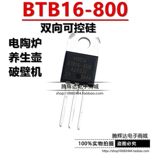 国产原装HSDQ直插BTB16A BTB16-800电陶炉养生壶破壁机双向可控硅
