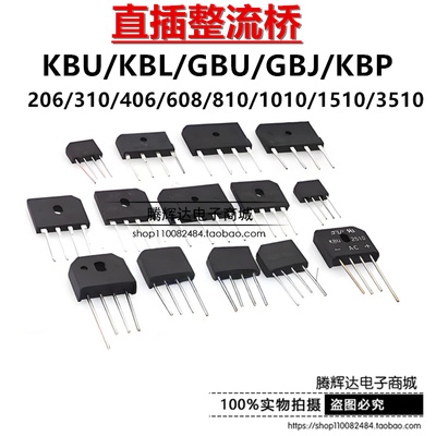 整流桥 KBU/KBL/GBU/GBJ/KBP206/310/406/608/810/1010/1510/3510