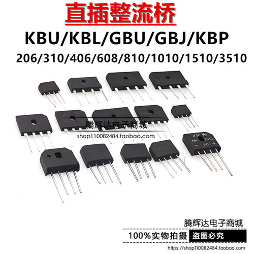 整流桥 KBU/KBL/GBU/GBJ/KBP206/310/406/608/810/1010/1510/3510