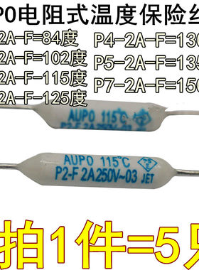 雅宝AUPO电阻式温度保险丝 P5-2A-F 135度 RF135度熔断器 2A250V