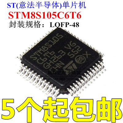 全新原装 贴片 STM8S105C6T6 芯片 微控制器 8位 32K闪存 LQFP-48