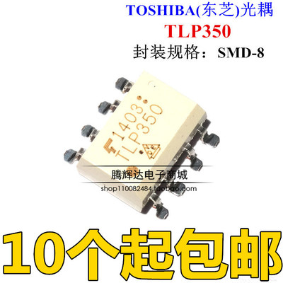 TLP350 贴片 SOP8 光耦 全新进口原装 IGBT驱动隔离