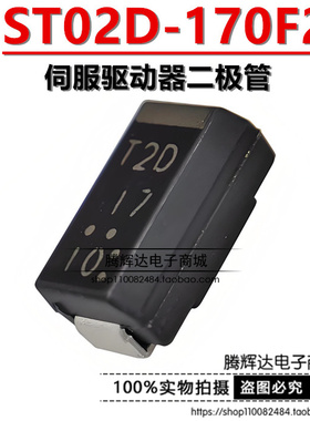 进口ST02D-170F2 丝印T2D17伺服驱动器贴片全新电源二极管封装SMD