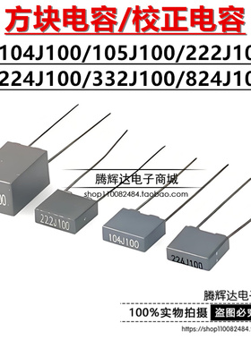 方块电容/校正电容100V222J/332J/104J/224J/824J/105J 直插灰色