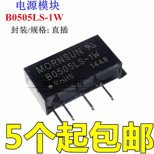 B0505LS-1W DCDC电源模块 5V转5V 485通讯DC-DC隔离电源芯片