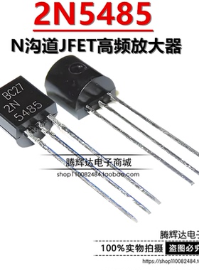 全新 2N5485 2N5486 TO-92直插 射频JFET晶体管