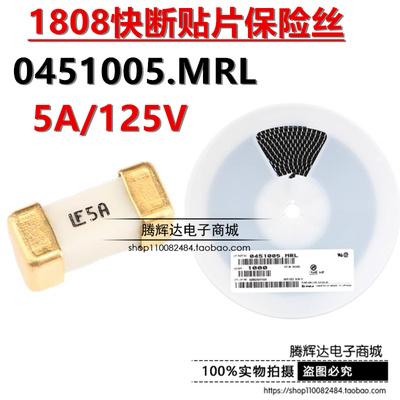 原装正品 1808 贴片保险丝 5A/125V 0451005.MRL 快断保险管