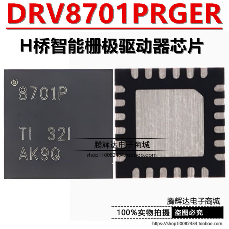 原装正品 DRV8701PRGER VQFN-24 H桥智能栅极驱动器芯片