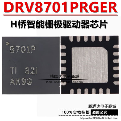 原装正品 DRV8701PRGER VQFN-24 H桥智能栅极驱动器芯片
