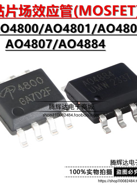 全新原装 AO4884 AO4800 AO4801 AO4802 AO4807 MOS场效应管贴片
