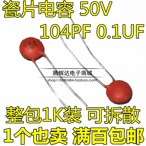 瓷片电容 104PF 0.1UF (104) 50V 瓷介电容 (1000只/包=15元)