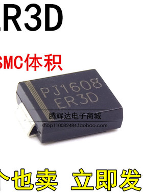 全新ER3D DO-214AB 丝印 ER3D 3A200V SMC 原装正品 贴片二极管